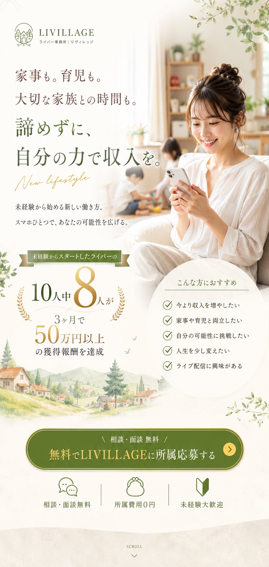 LIVILLAGE ライバー募集ページのファーストビュー