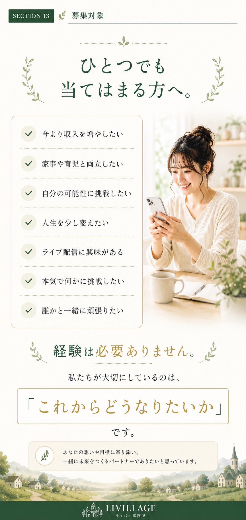 LIVILLAGEの募集対象