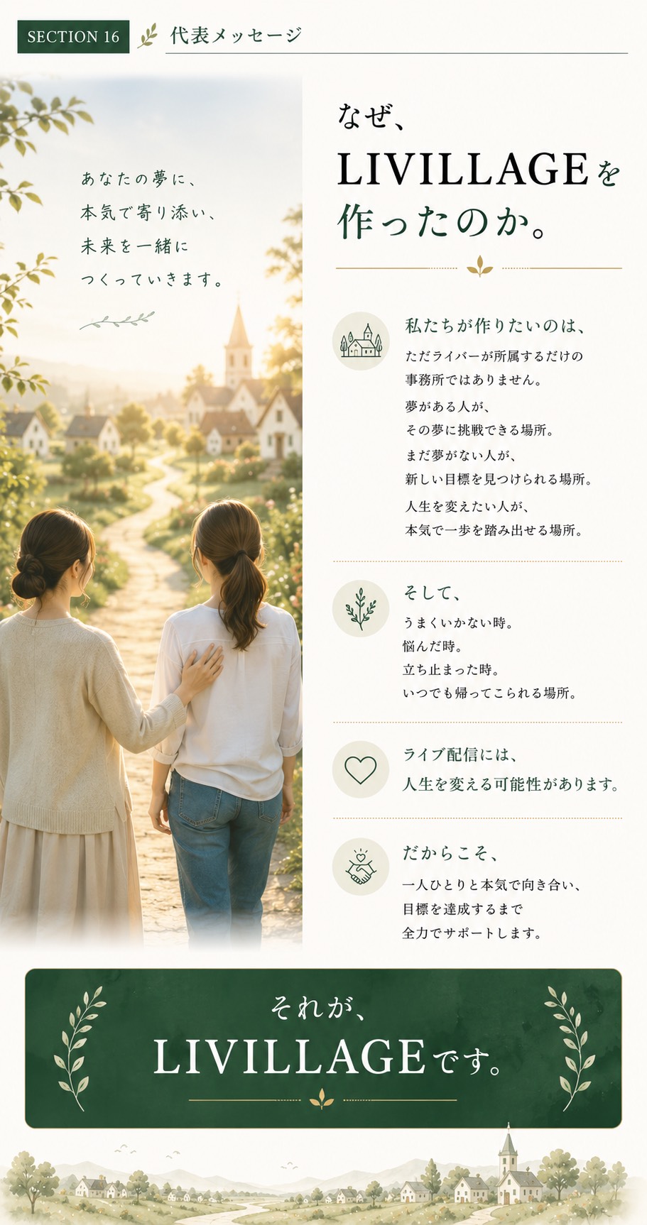 LIVILLAGE代表メッセージ