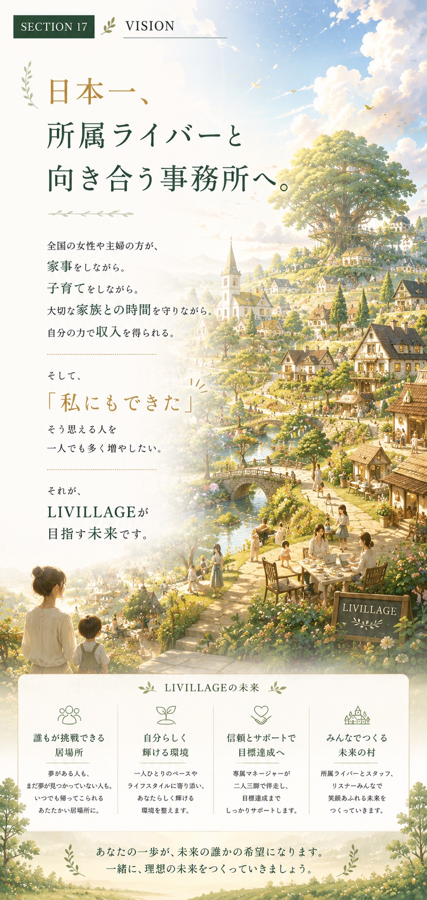 LIVILLAGEが目指す未来とビジョン