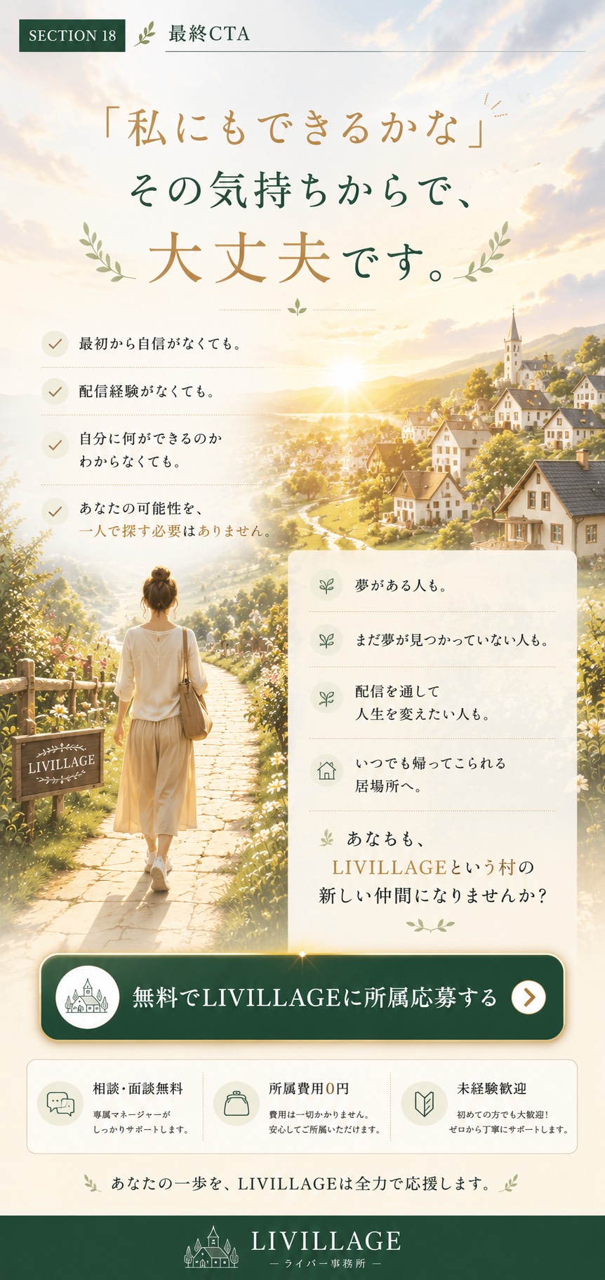 LIVILLAGEへの所属応募案内